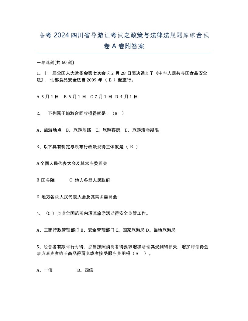 备考2024四川省导游证考试之政策与法律法规题库综合试卷A卷附答案