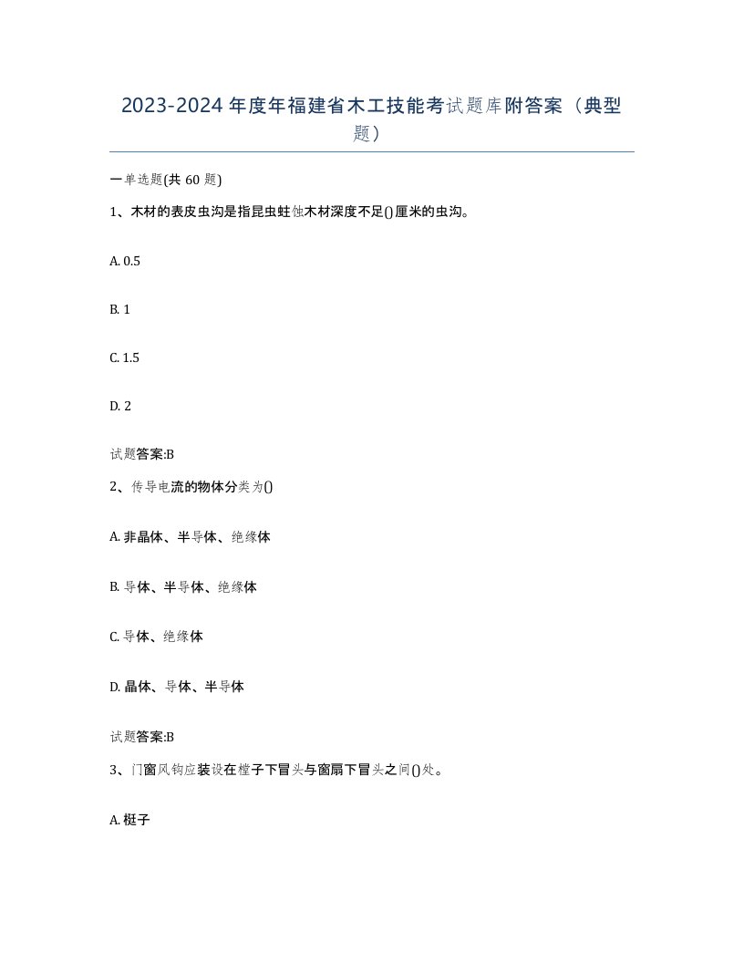 20232024年度年福建省木工技能考试题库附答案典型题