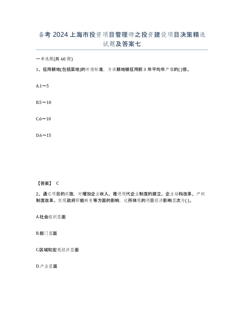 备考2024上海市投资项目管理师之投资建设项目决策试题及答案七