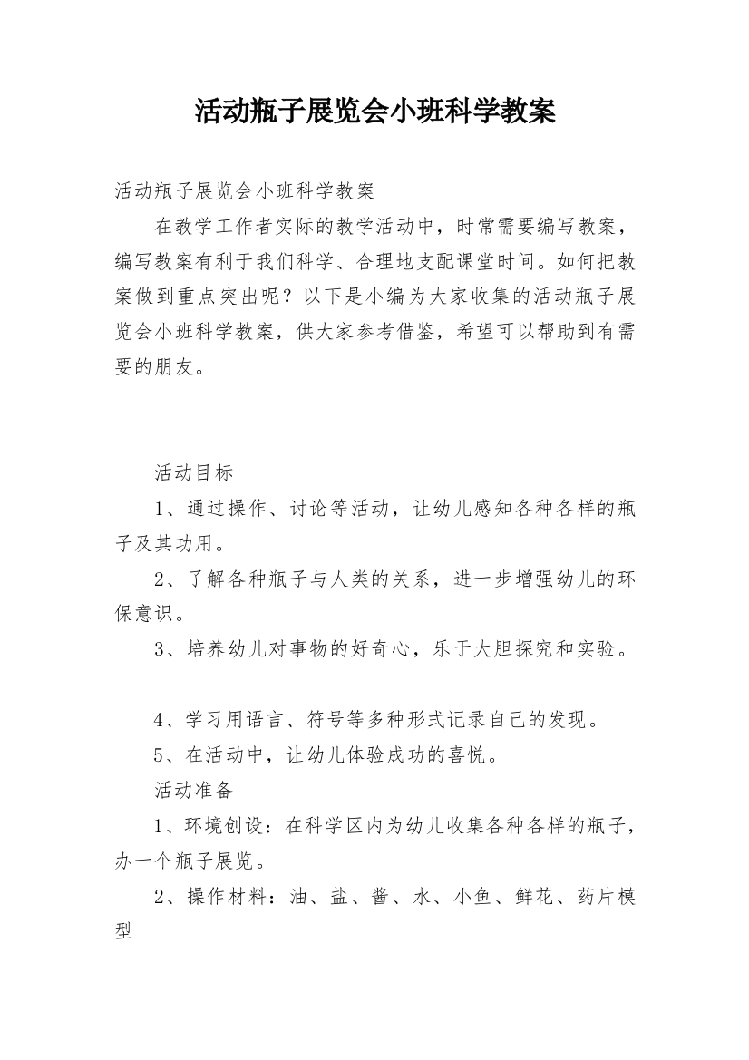 活动瓶子展览会小班科学教案