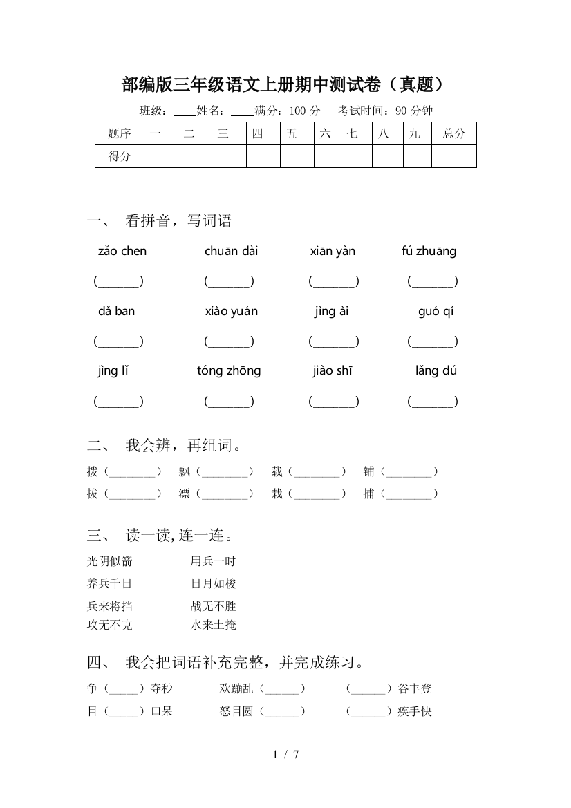 部编版三年级语文上册期中测试卷(真题)