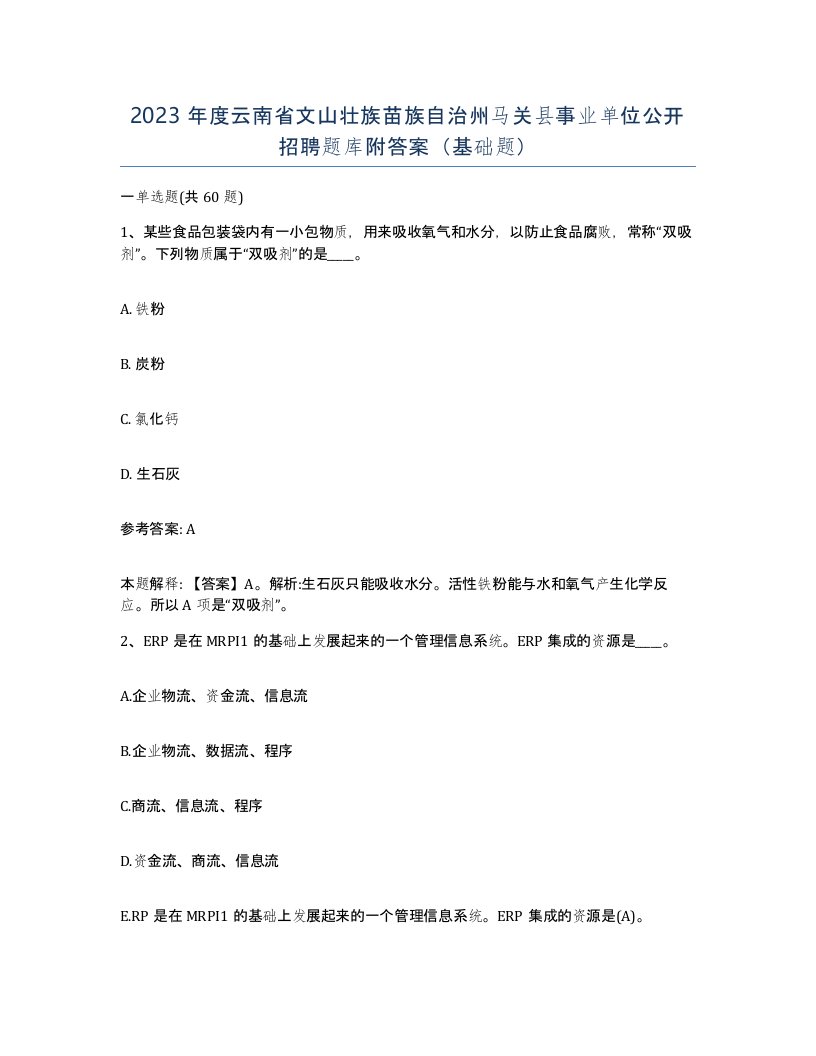 2023年度云南省文山壮族苗族自治州马关县事业单位公开招聘题库附答案基础题