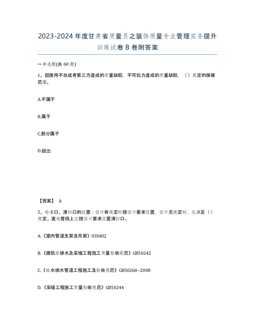 2023-2024年度甘肃省质量员之装饰质量专业管理实务提升训练试卷B卷附答案