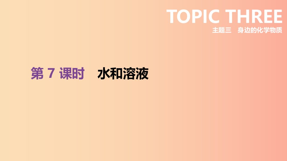 北京市2019年中考化学总复习主题三身边的化学物质第07课时水和溶液课件