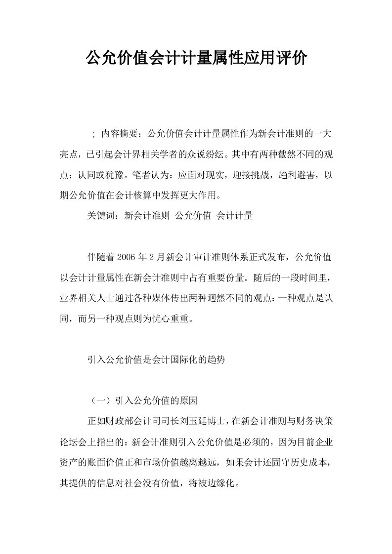 公允价值会计计量属性应用评价