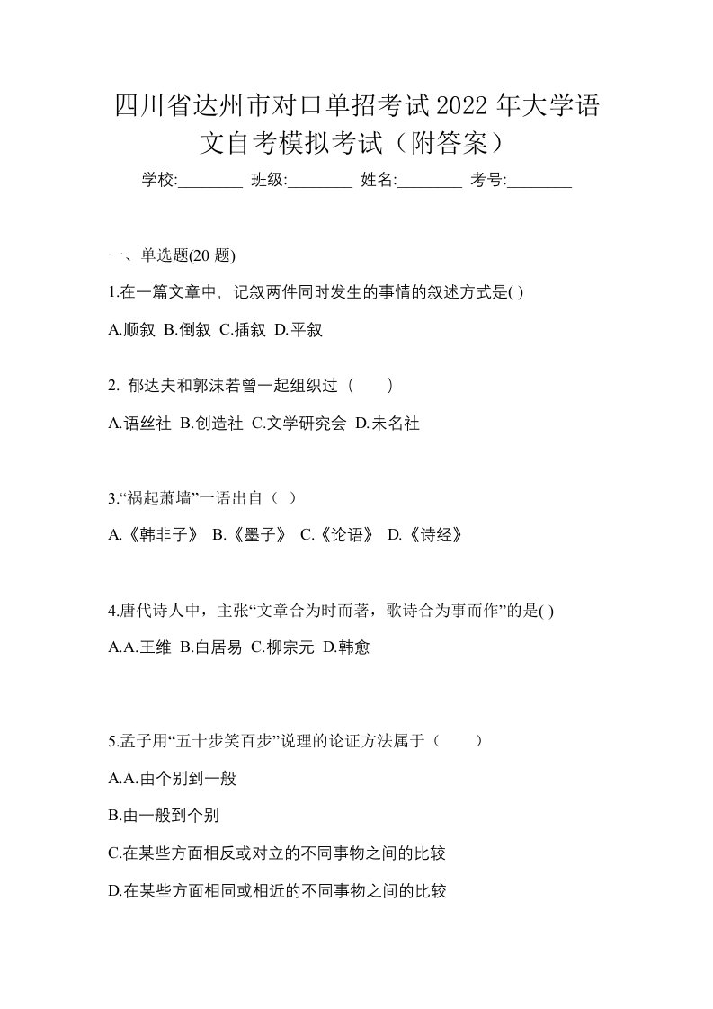 四川省达州市对口单招考试2022年大学语文自考模拟考试附答案