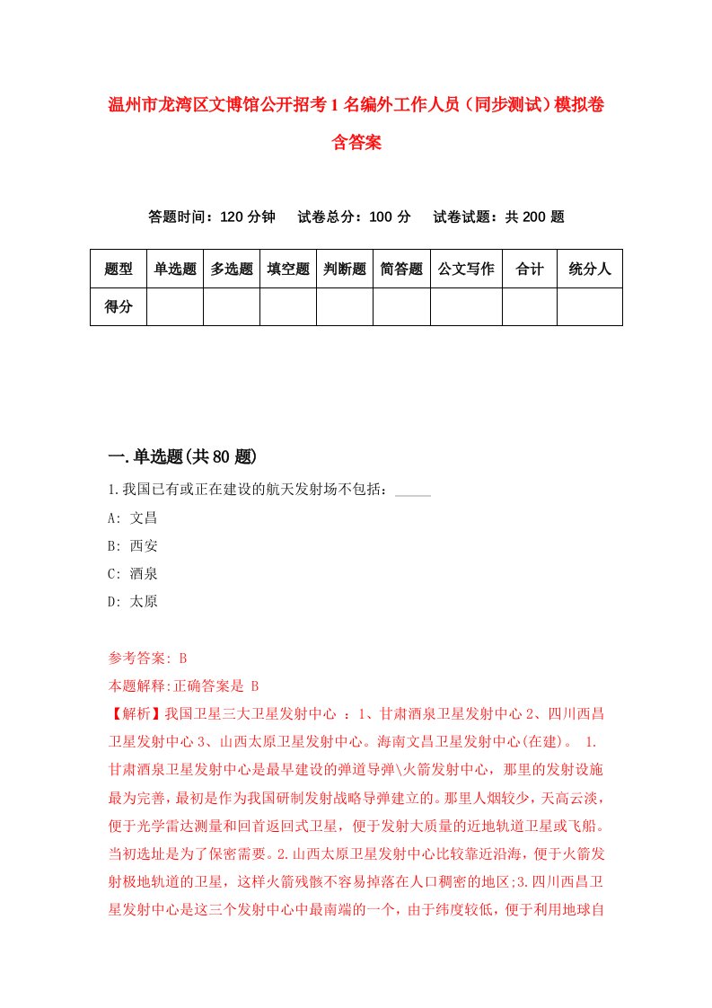 温州市龙湾区文博馆公开招考1名编外工作人员同步测试模拟卷含答案8