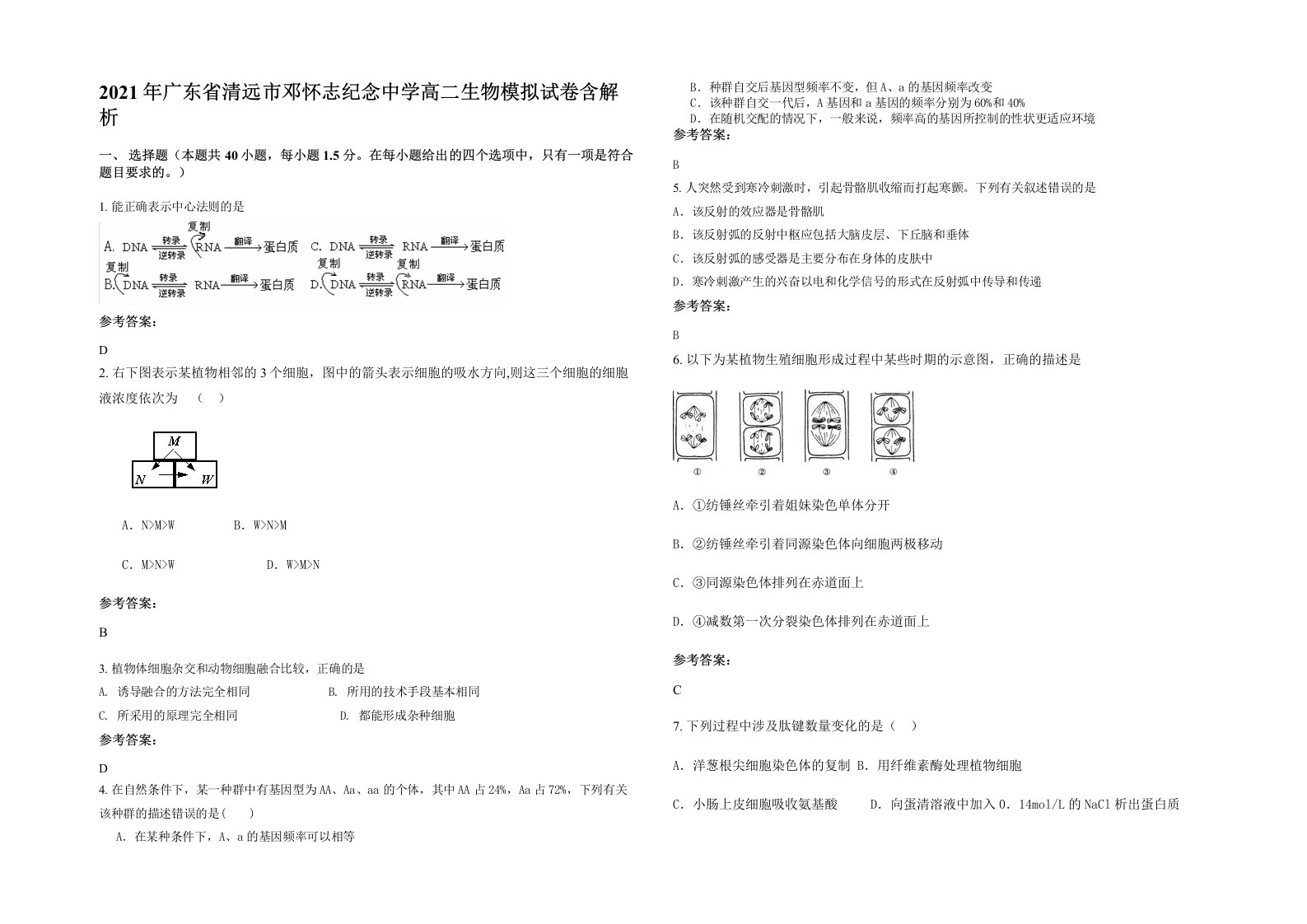 2021年广东省清远市邓怀志纪念中学高二生物模拟试卷含解析