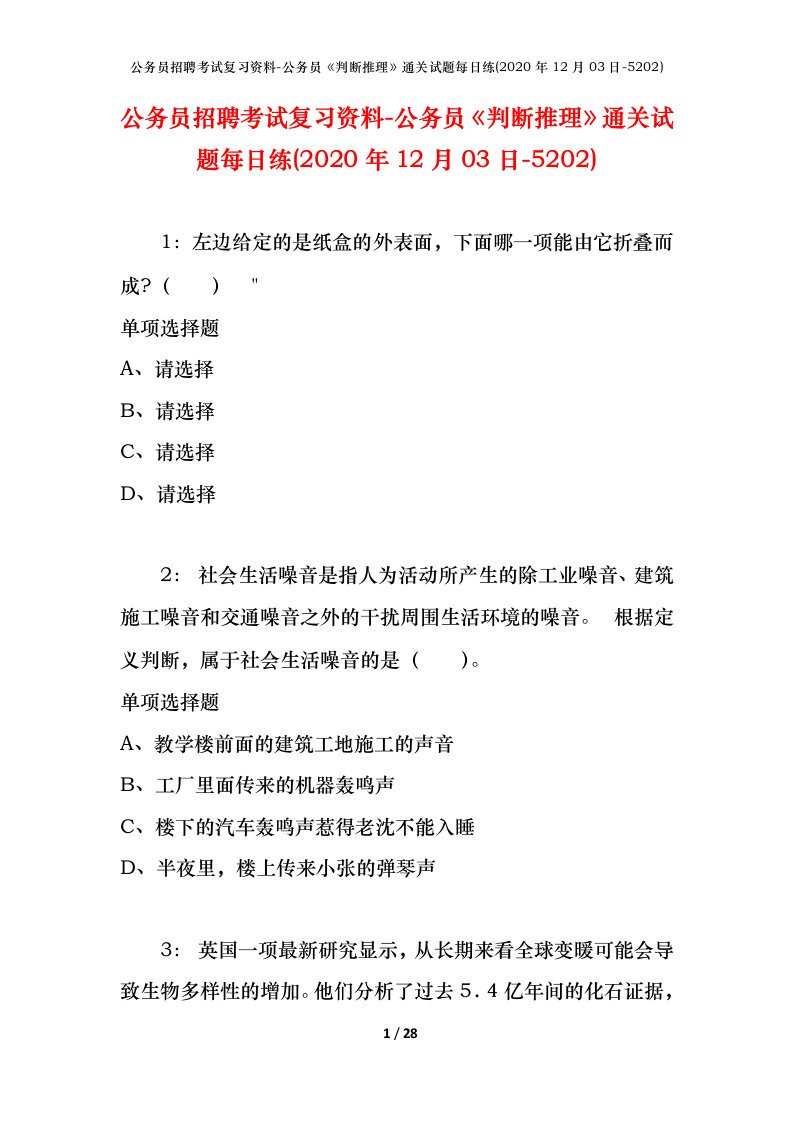 公务员招聘考试复习资料-公务员判断推理通关试题每日练2020年12月03日-5202