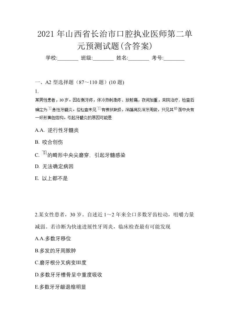 2021年山西省长治市口腔执业医师第二单元预测试题含答案