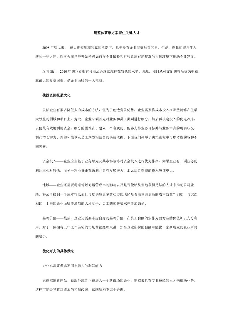 用整体薪酬方案留住关键人才