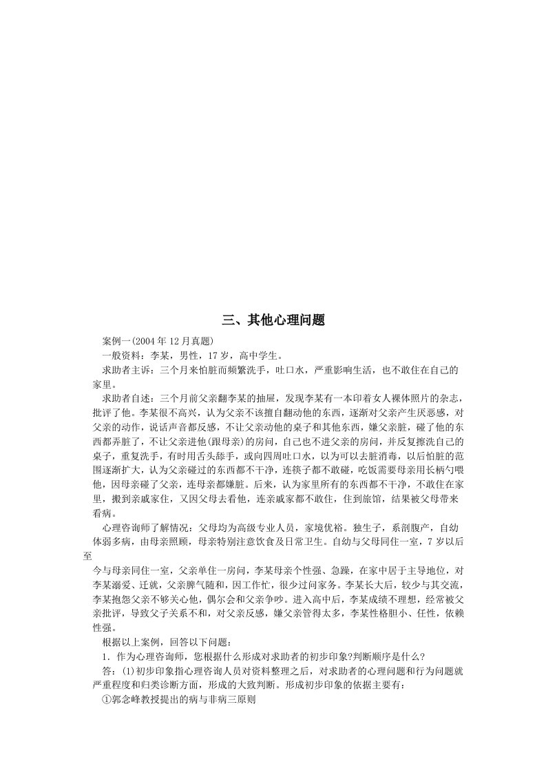 精选其他心理问题案例