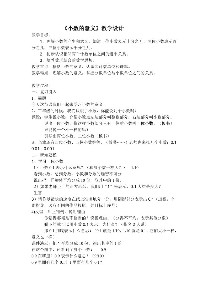 人教版小学数学小数的意义教学设计