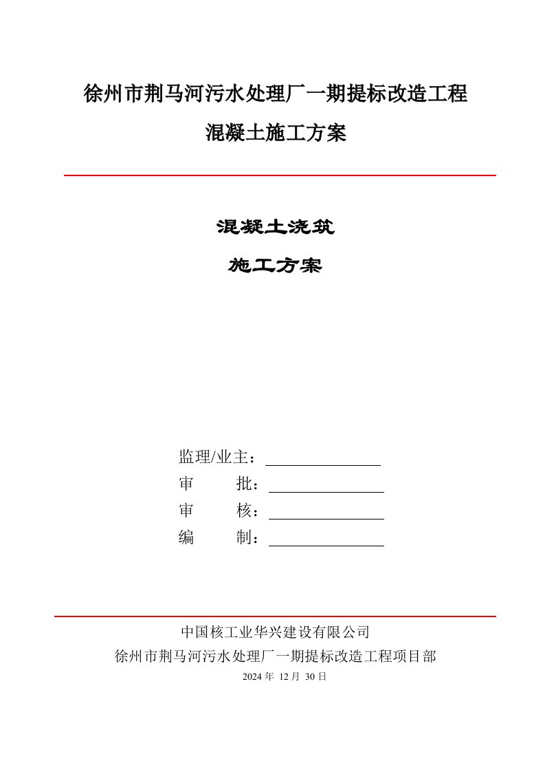 江苏污水处理厂提标改造工程混凝土浇筑施工方案