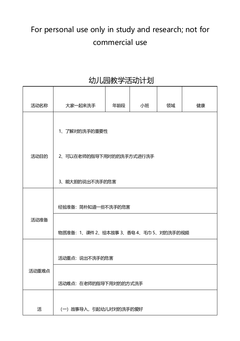 幼儿园小班健康领域教案大家一起来洗手