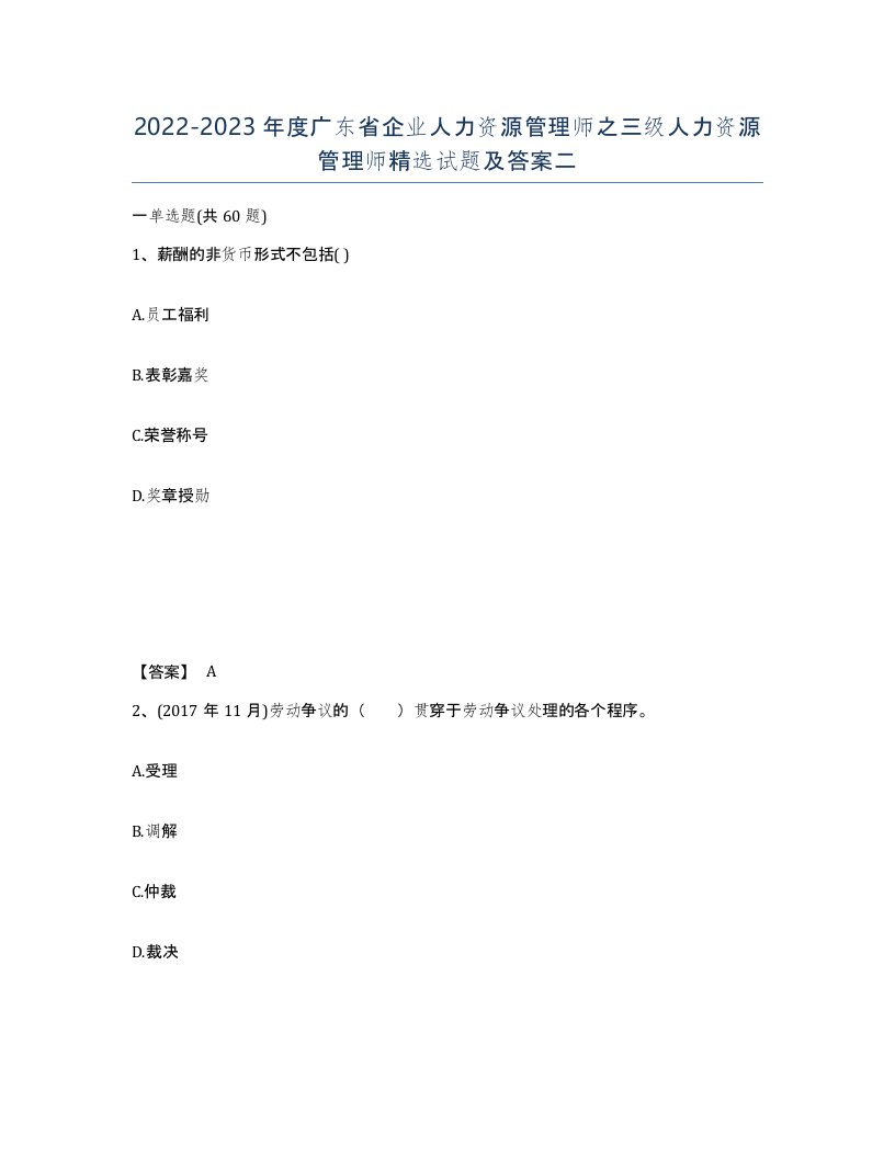 2022-2023年度广东省企业人力资源管理师之三级人力资源管理师试题及答案二