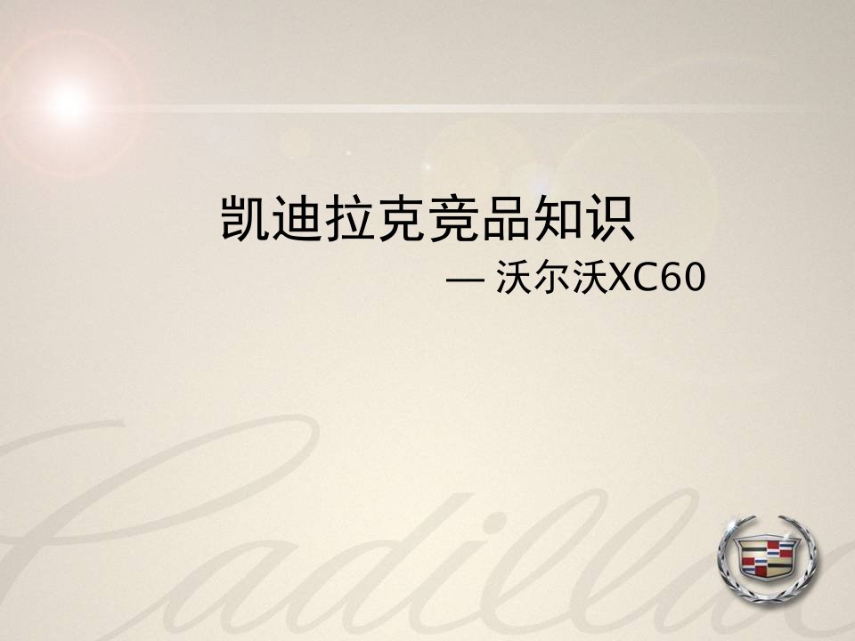 沃尔沃XC60