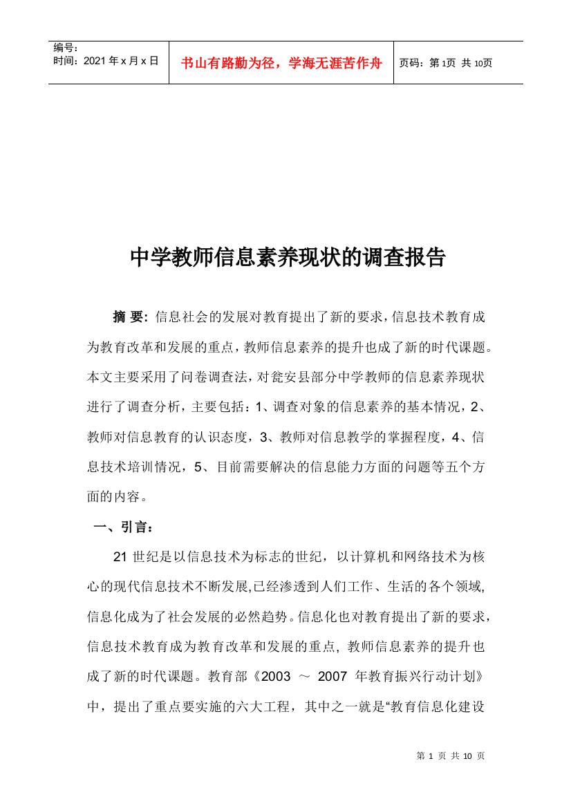 针对中学教师信息素养现状的调查报告