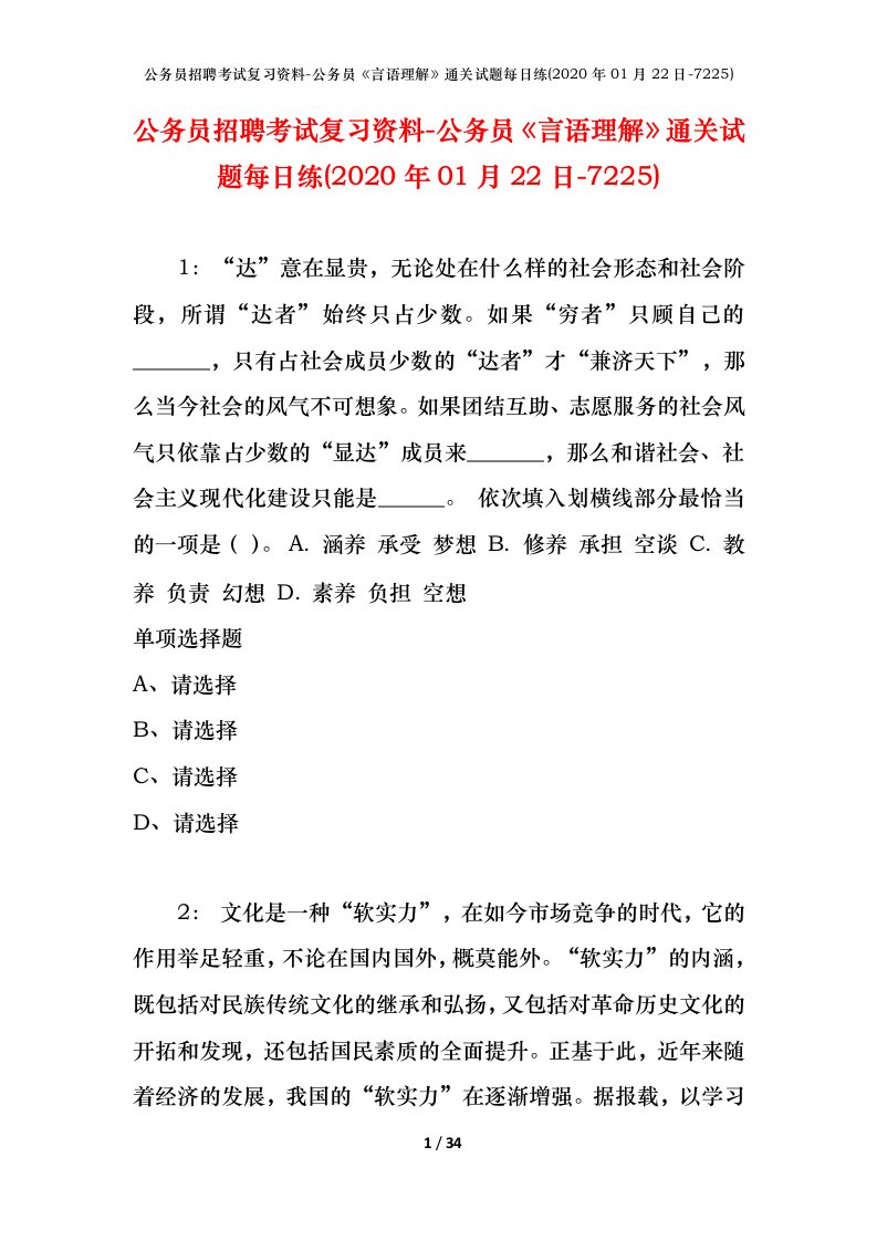 公务员招聘考试复习资料-公务员言语理解通关试题每日练2020年01月22日-7225