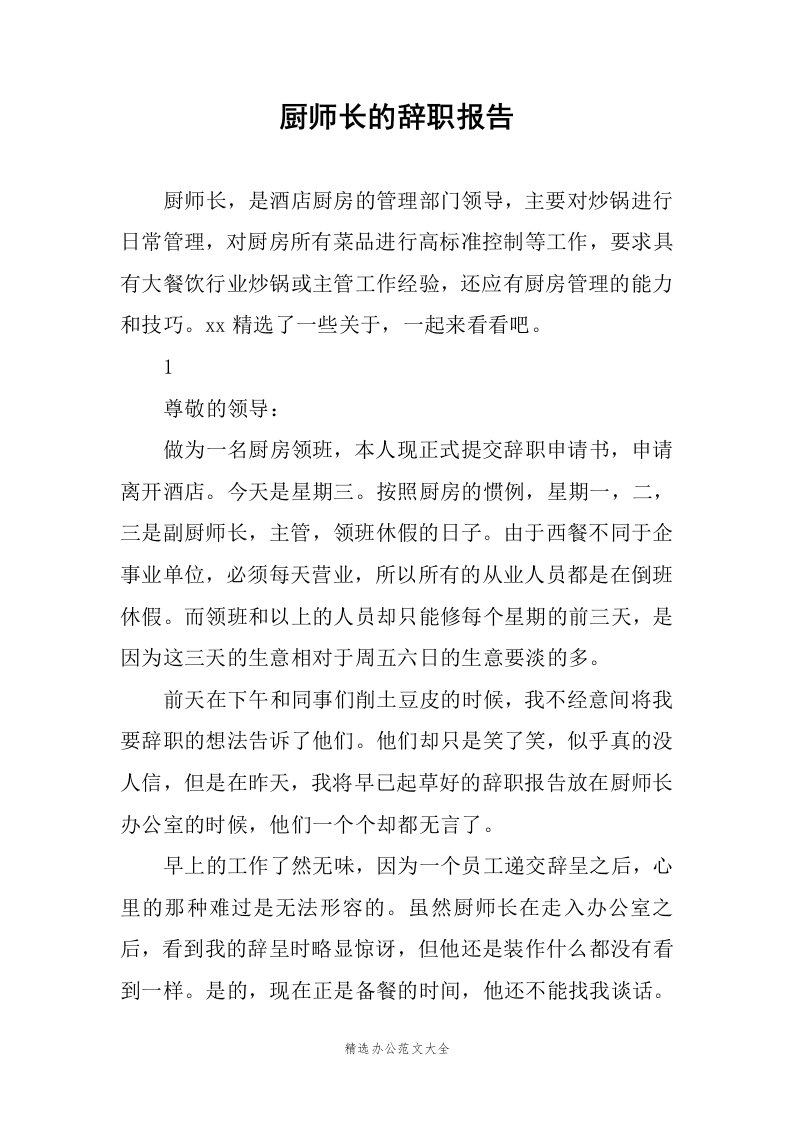 厨师长的辞职报告