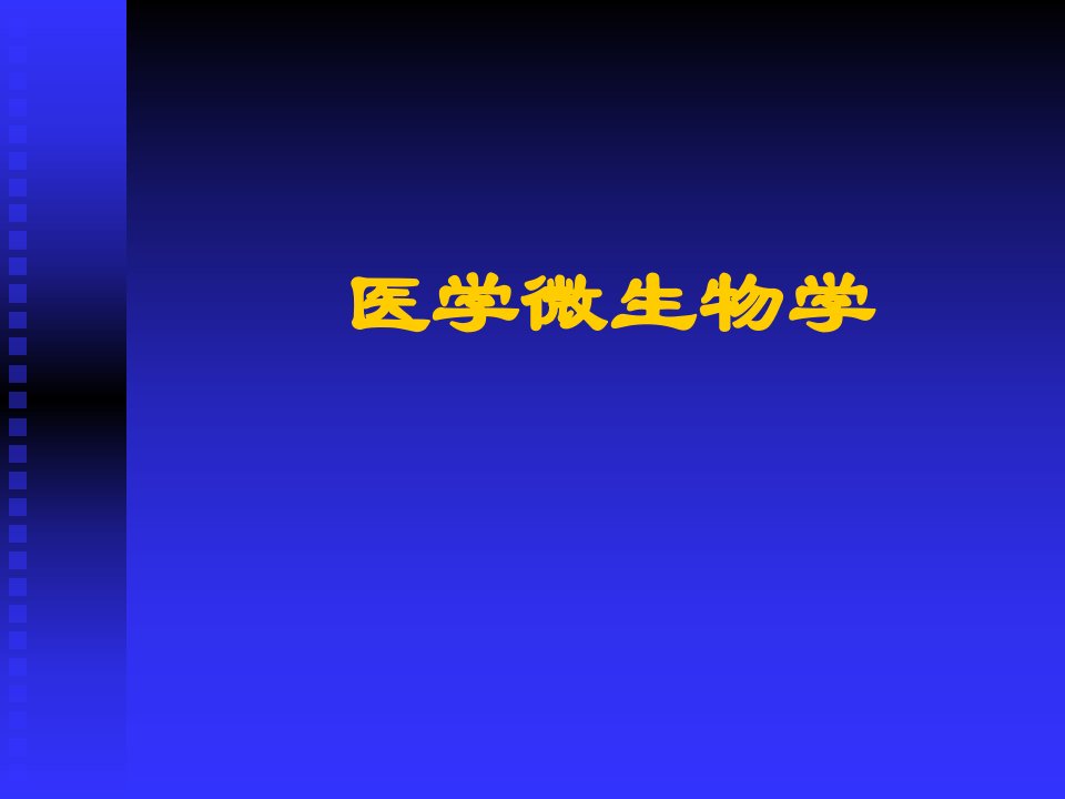 高职—病原生物与免疫学课件：10第十章概述第十一章细菌的形态与结构