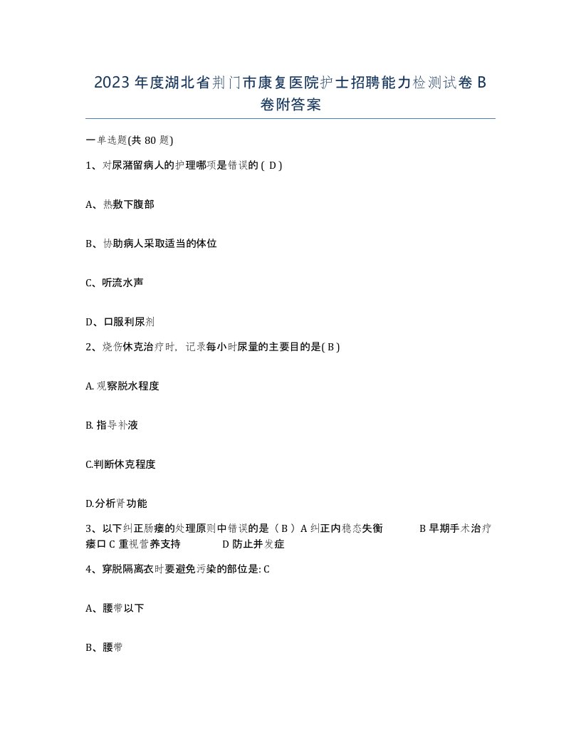 2023年度湖北省荆门市康复医院护士招聘能力检测试卷B卷附答案