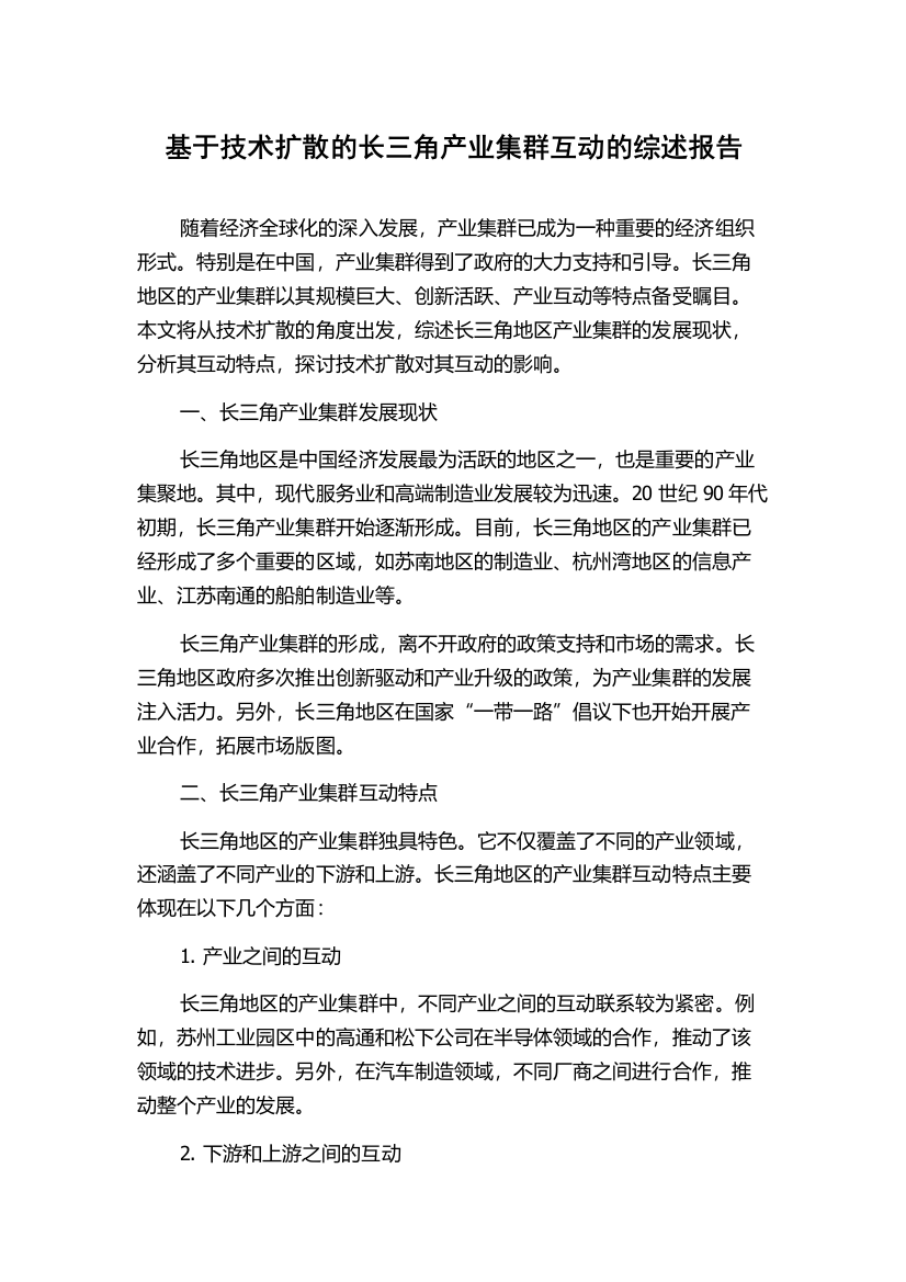 基于技术扩散的长三角产业集群互动的综述报告