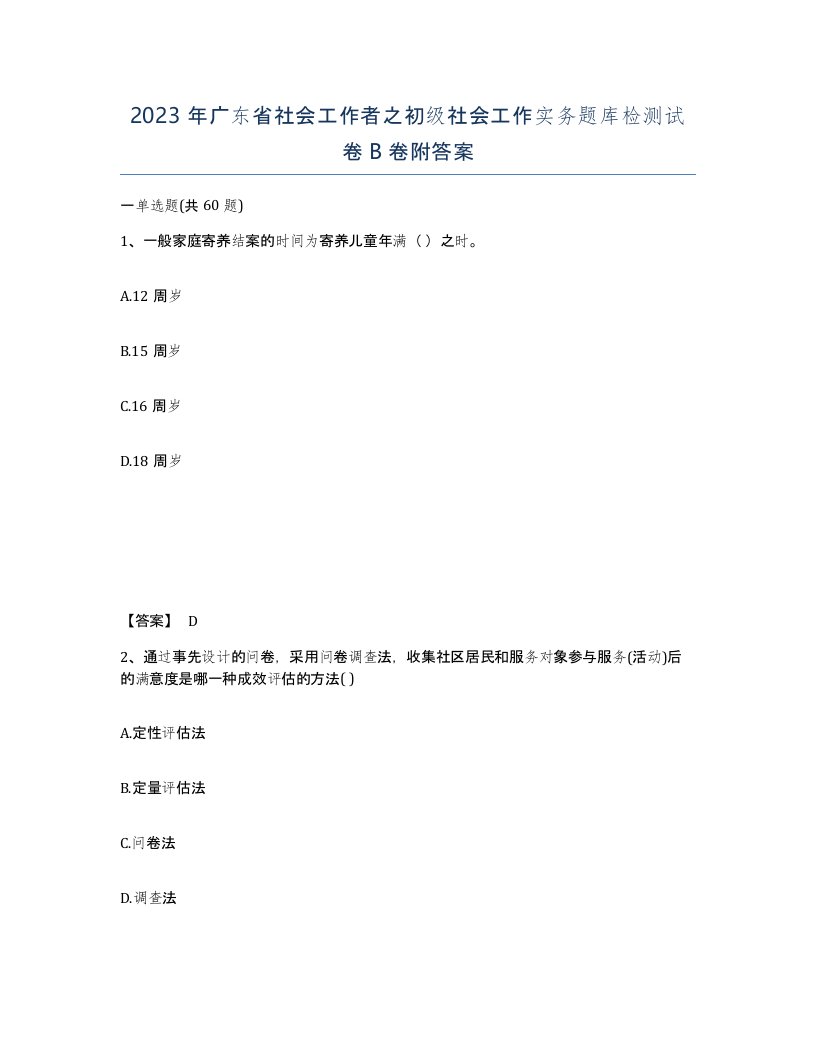 2023年广东省社会工作者之初级社会工作实务题库检测试卷B卷附答案