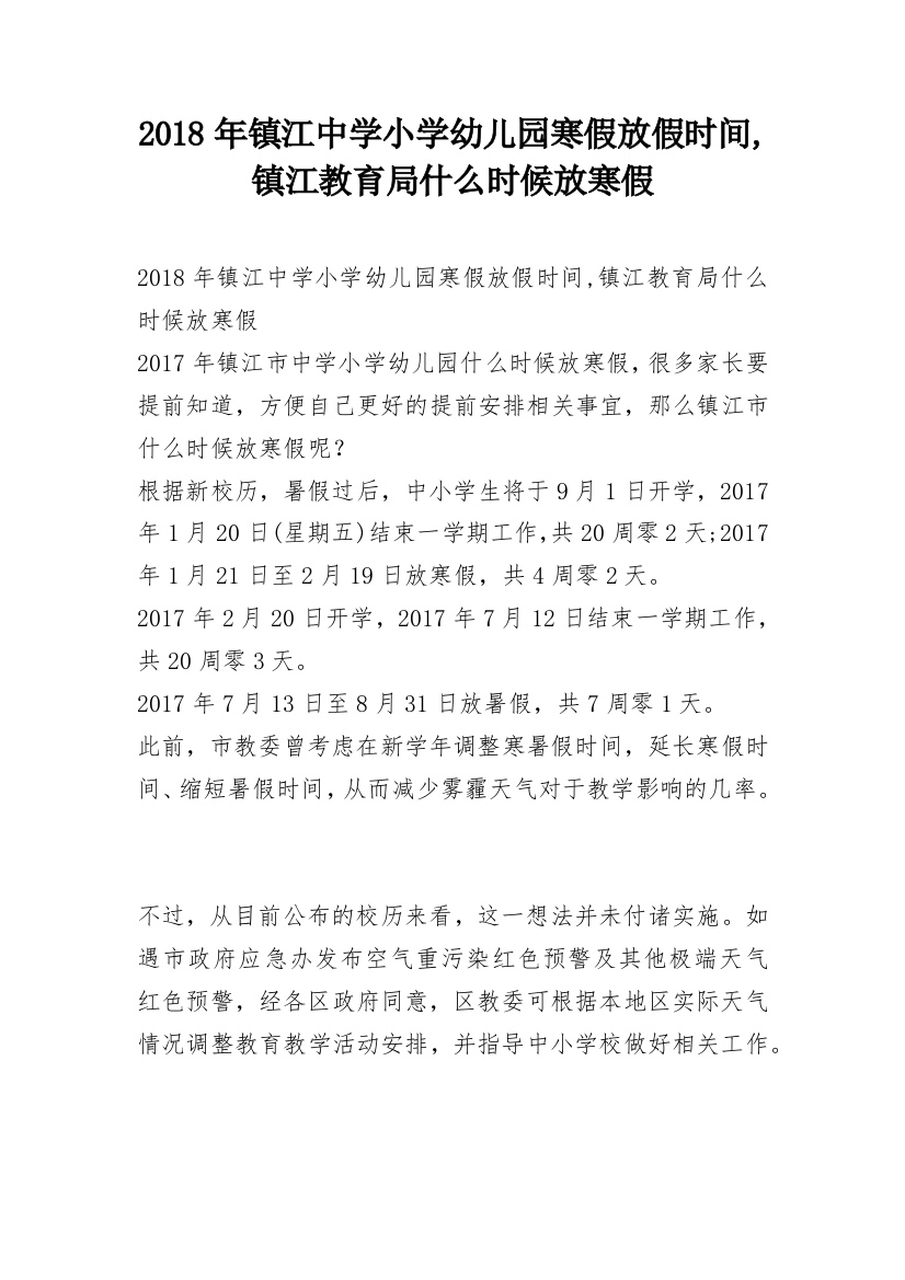 2018年镇江中学小学幼儿园寒假放假时间,镇江教育局什么时候放寒假