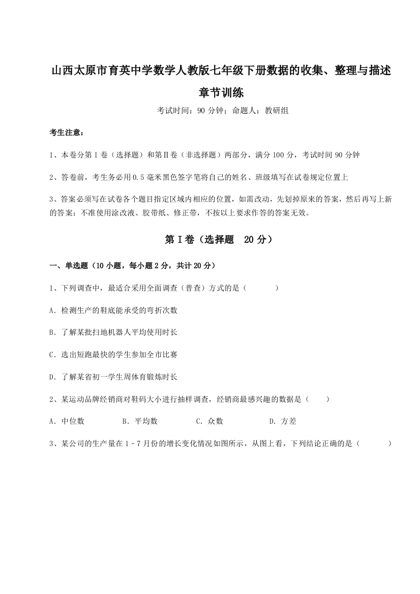 小卷练透山西太原市育英中学数学人教版七年级下册数据的收集、整理与描述章节训练试卷（解析版含答案）