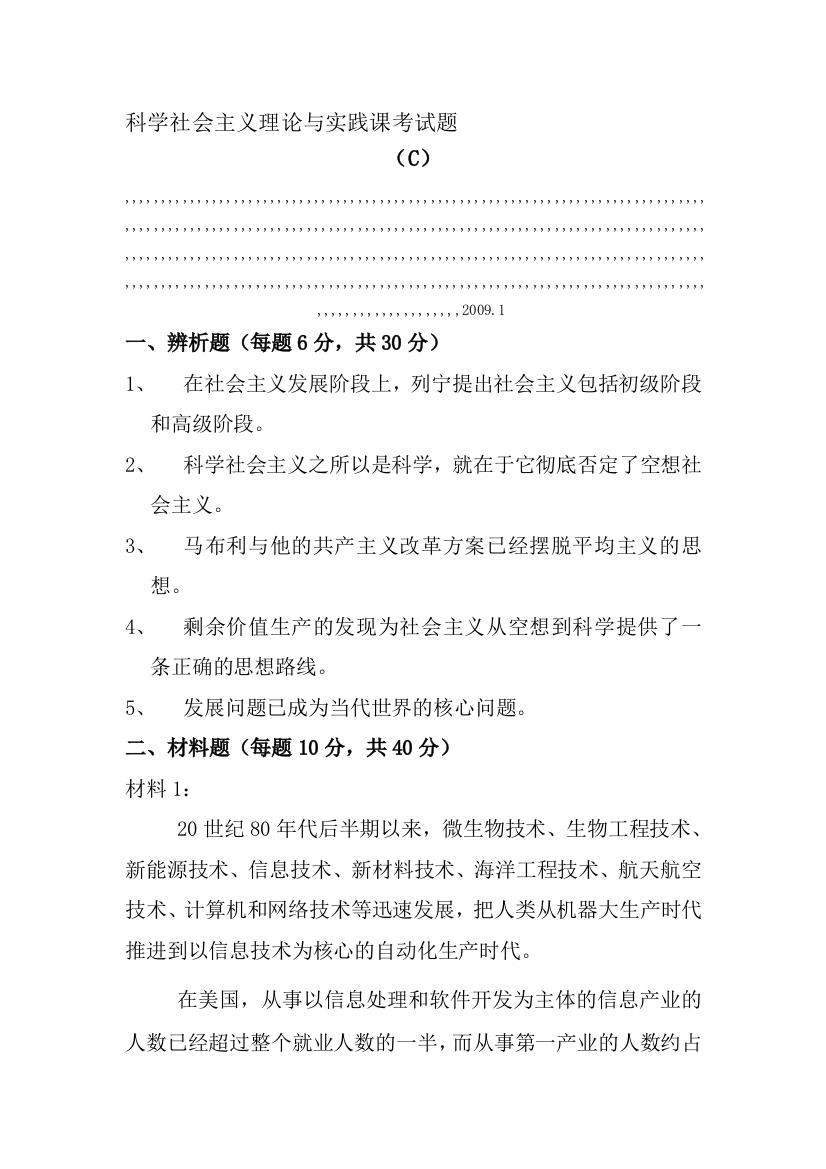 社会主义实际与实际课测验题(c)09.1