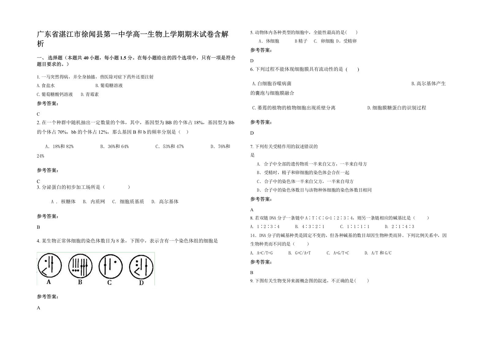 广东省湛江市徐闻县第一中学高一生物上学期期末试卷含解析