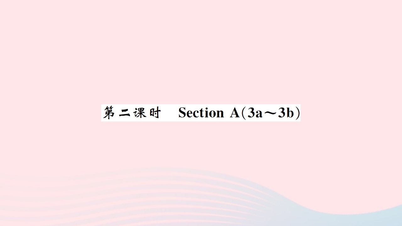 黄石专版2022九年级英语全册Unit1Howcanwebecomegoodlearners第二课时课件新版人教新目标版