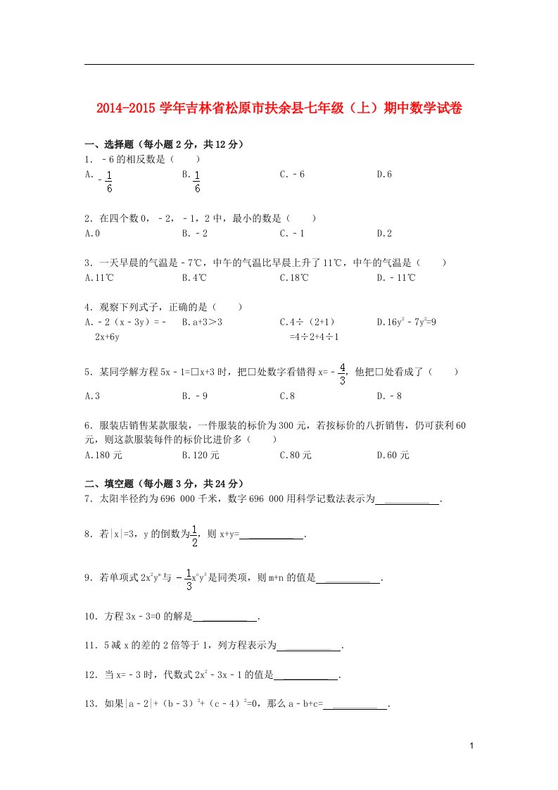 吉林省松原市扶余县七年级数学上学期期中试卷