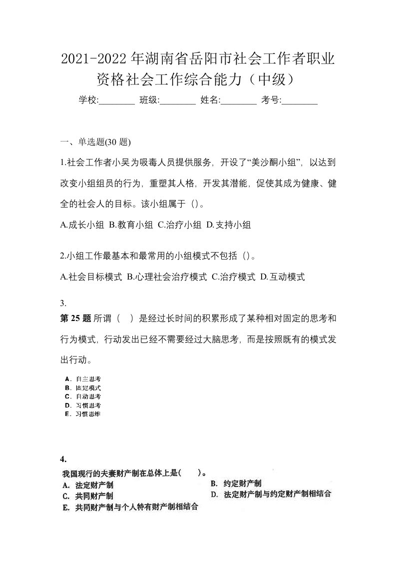 2021-2022年湖南省岳阳市社会工作者职业资格社会工作综合能力中级