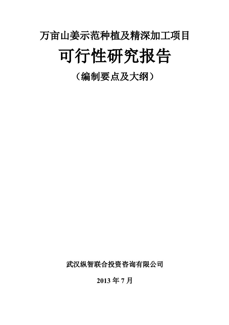 万亩山姜示范种植及精深加工项目