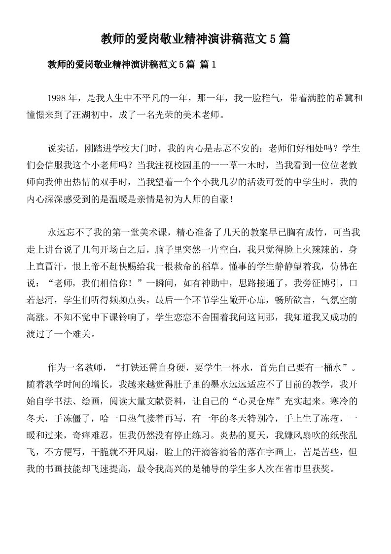 教师的爱岗敬业精神演讲稿范文5篇