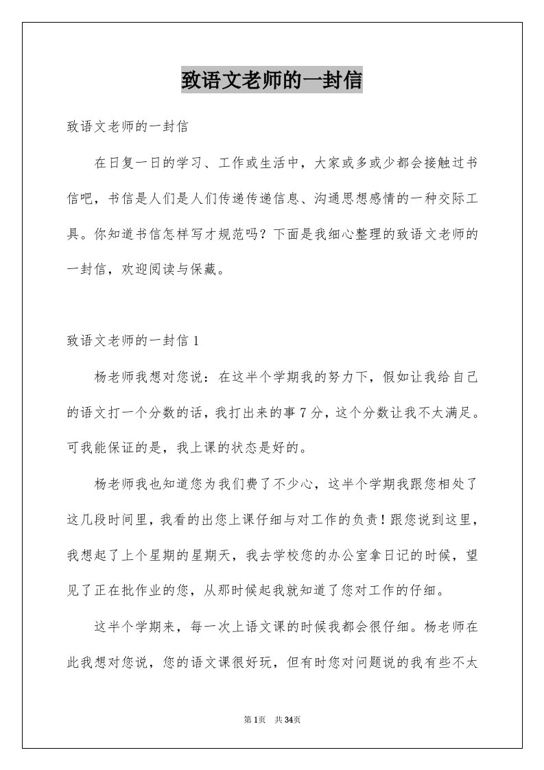 致语文老师的一封信范本