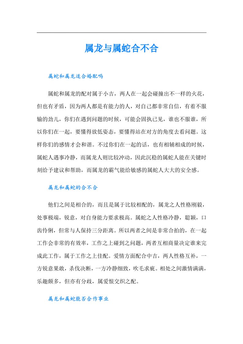 属龙与属蛇合不合