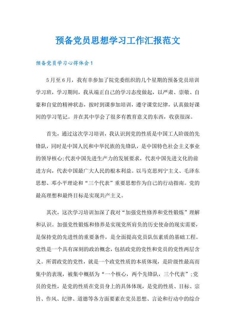 预备党员思想学习工作汇报范文