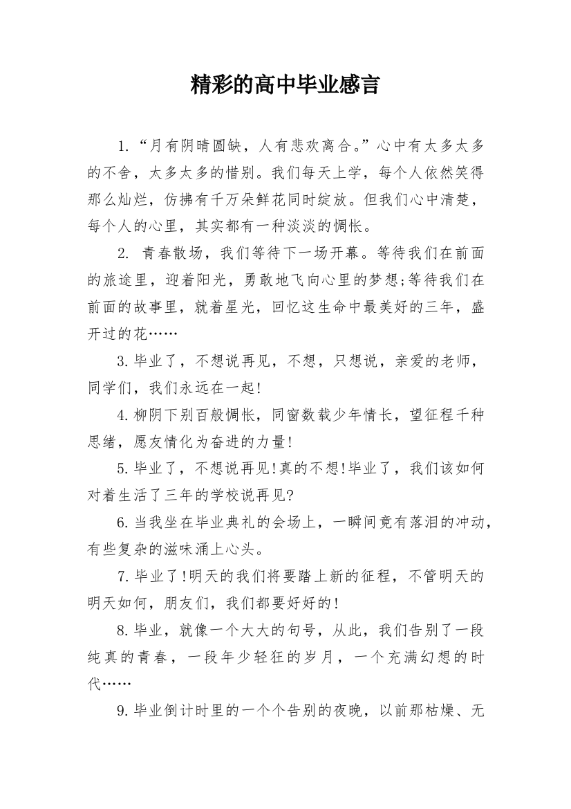 精彩的高中毕业感言