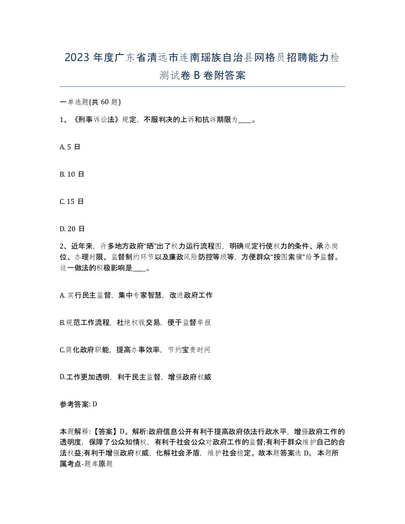 2023年度广东省清远市连南瑶族自治县网格员招聘能力检测试卷B卷附答案