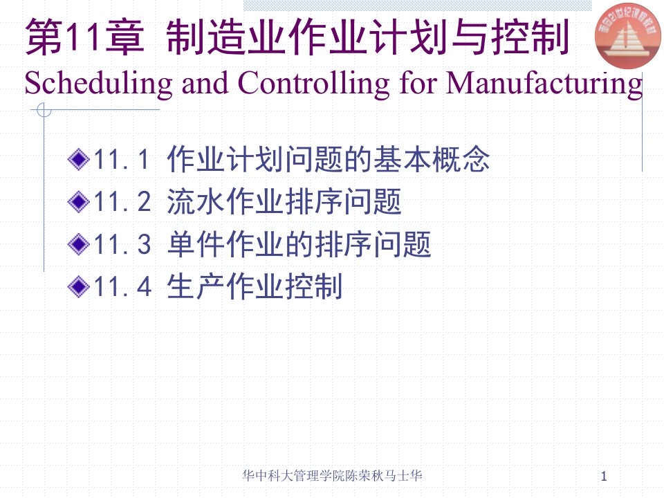 生产与运作管理chapt11制造业作业计划