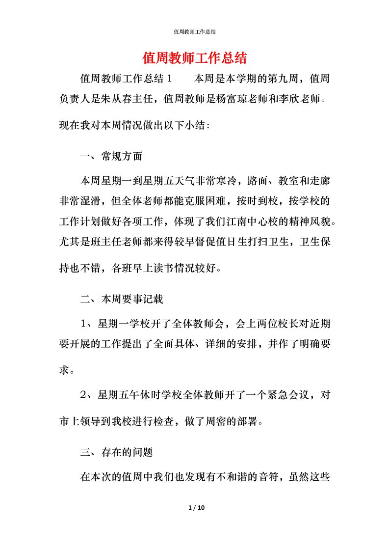 精编值周教师工作总结