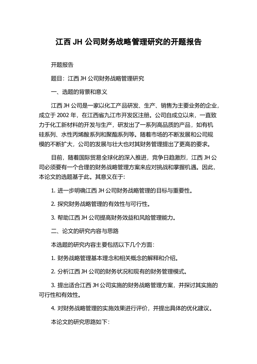 江西JH公司财务战略管理研究的开题报告