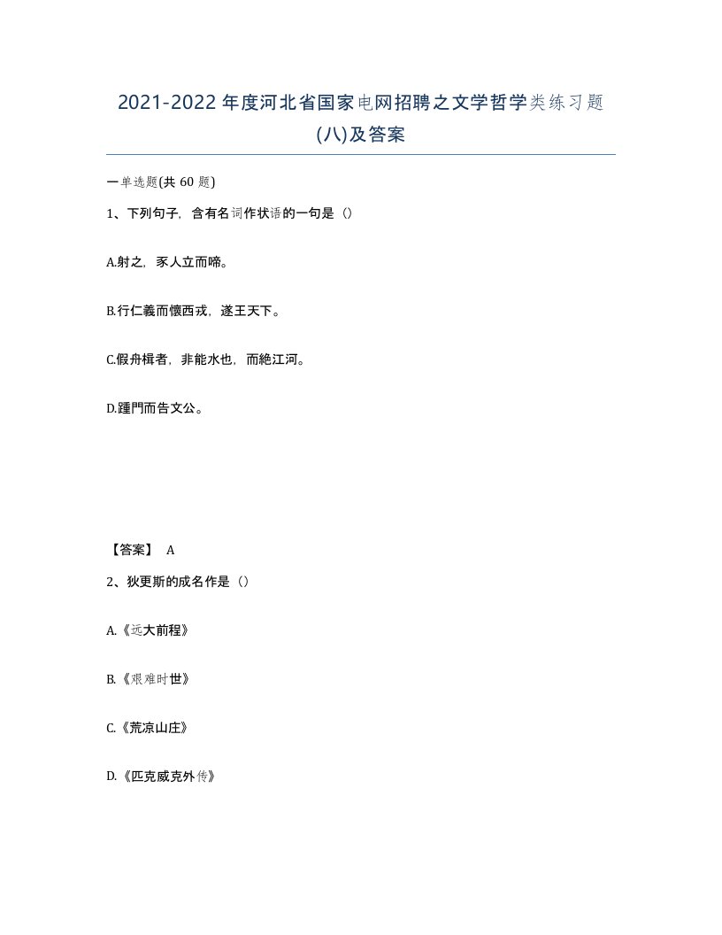 2021-2022年度河北省国家电网招聘之文学哲学类练习题八及答案