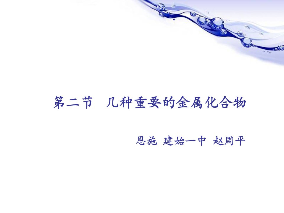 碳酸钠与碳酸氢钠湖北省高中化学一等奖课件