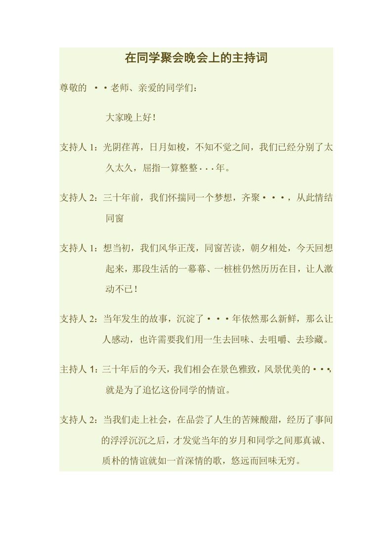 精品文档-在同学聚会晚会上的主持词