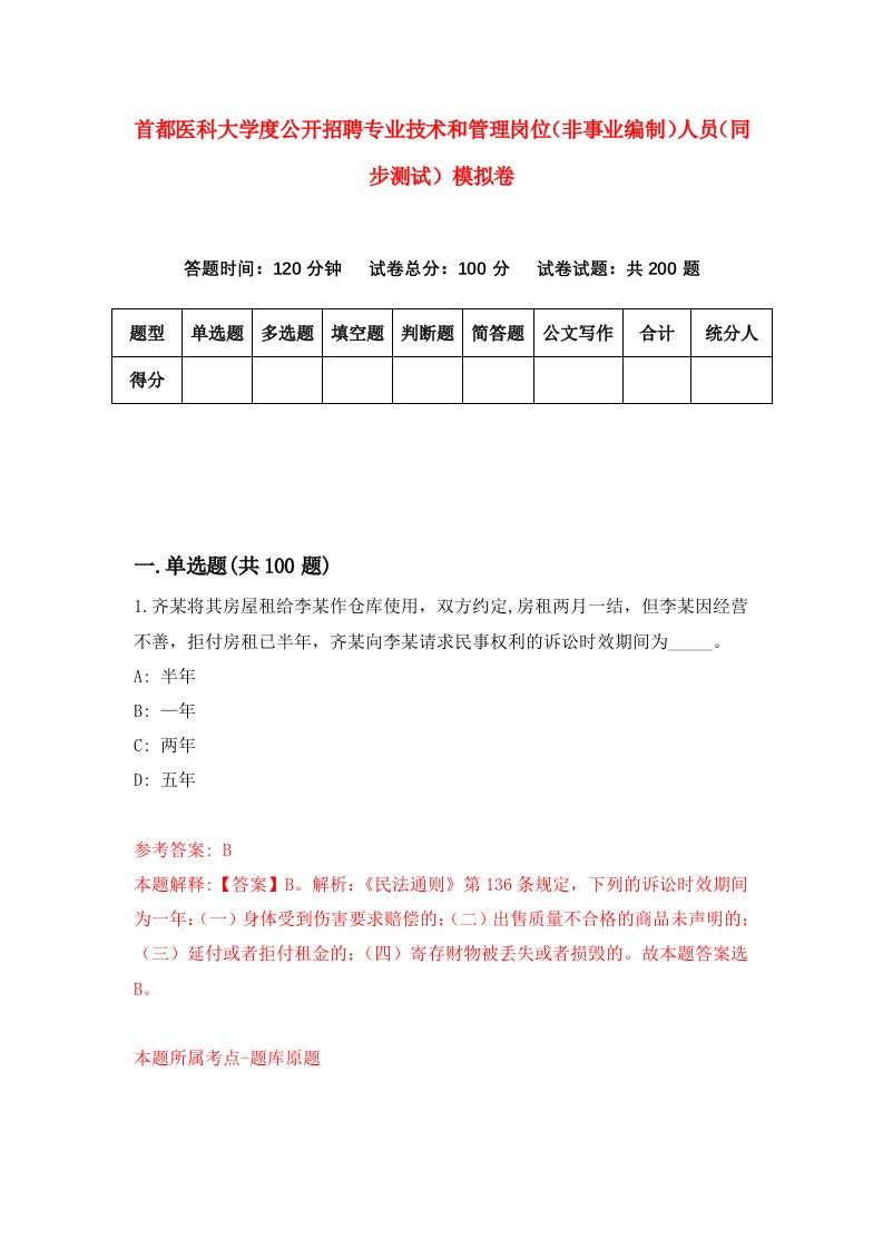 首都医科大学度公开招聘专业技术和管理岗位非事业编制人员同步测试模拟卷第32卷