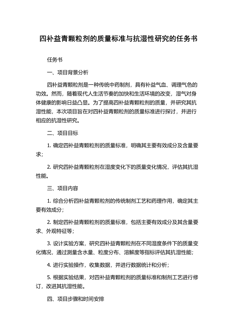 四补益青颗粒剂的质量标准与抗湿性研究的任务书